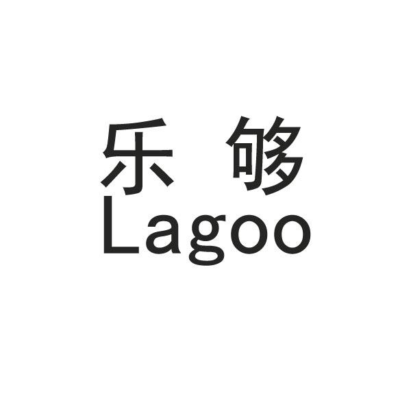乐够 LAGOO