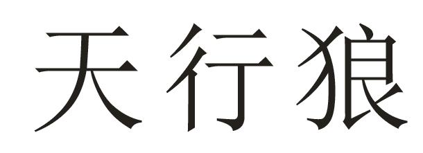 天行狼
