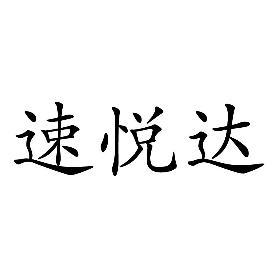 速悦达