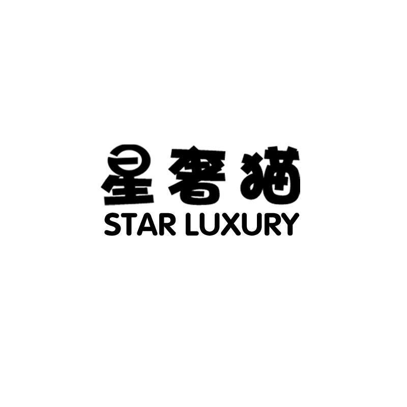 星奢猫 STAR LUXURY