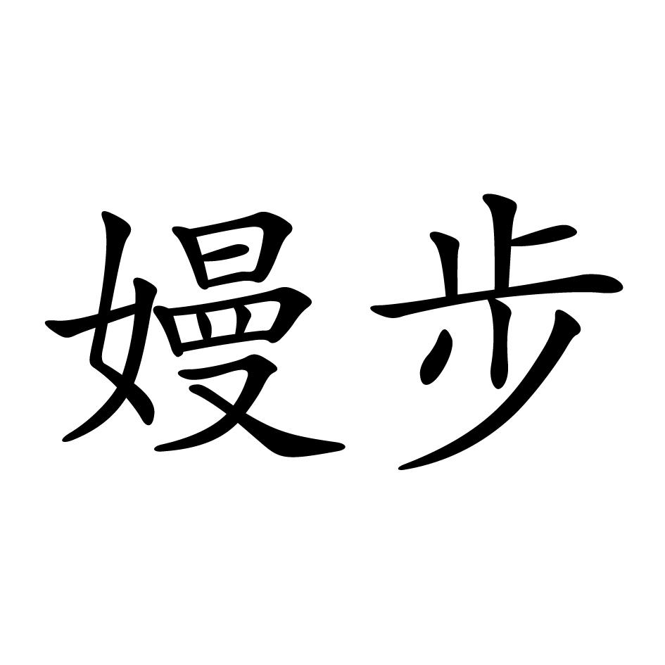 嫚步