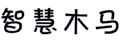 智慧木马