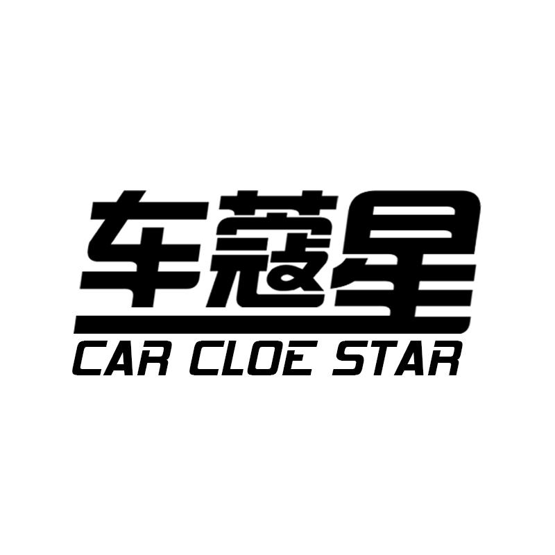 车蔻星 CAR CLOE STAR