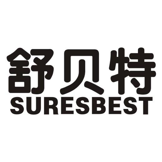 舒贝特  SURESBEST
