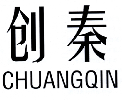 创秦