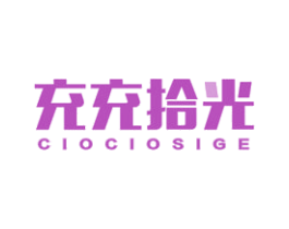 充充拾光 CIOCIOSIGE