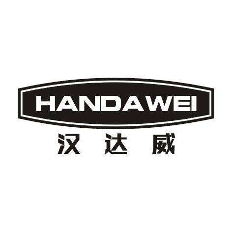 汉达威