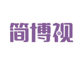 简博视