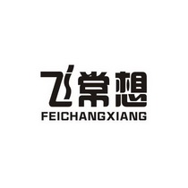 飞常想