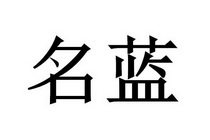 名蓝