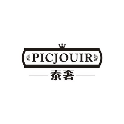 泰奢 PICJOUIR