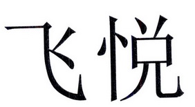 飞悦