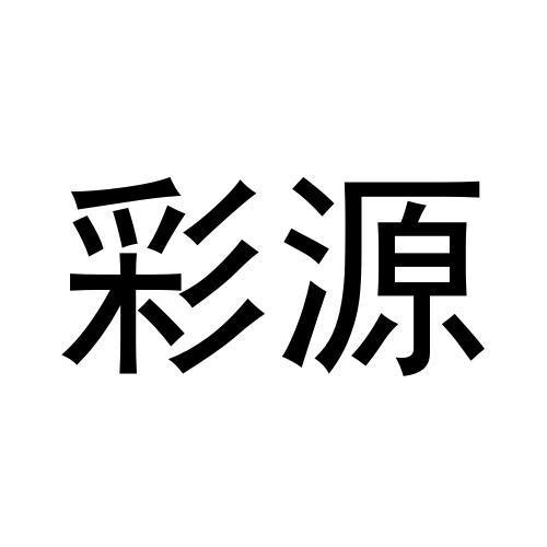 彩源