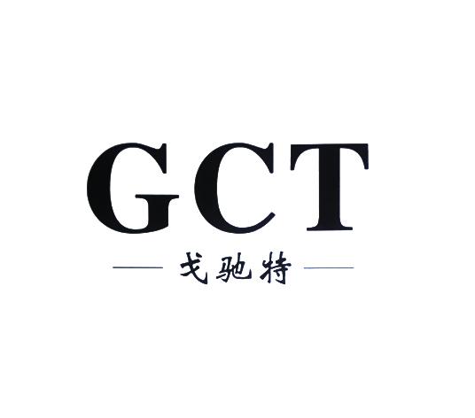 -戈驰特- GCT