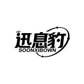 迅息豹 SOONXIBOWN