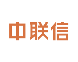 中联信