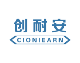 创耐安 CIONIEARN