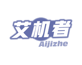 艾机者