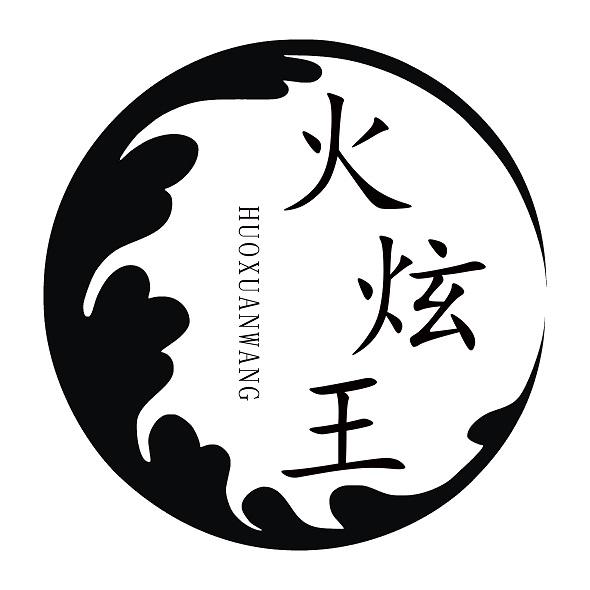 火炫王