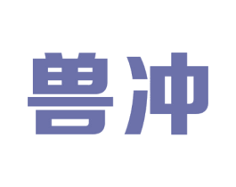 兽冲