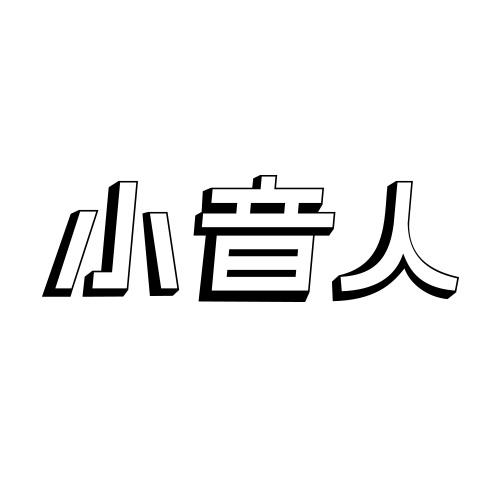 小音人