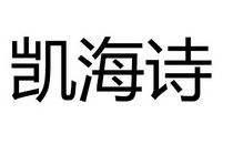 凯海诗
