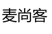 麦尚客