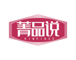 菁品说 KIMPINSO