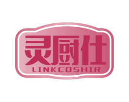 灵厨仕 LINKCOSHIR