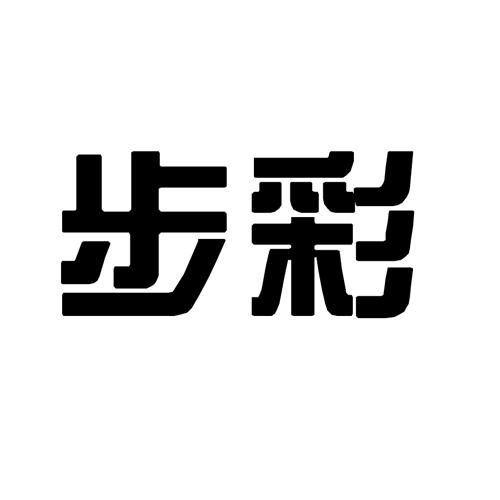 步彩