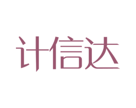 计信达