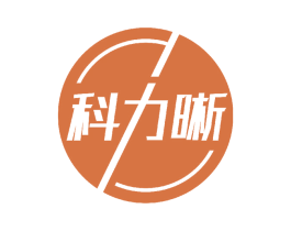 科力晰