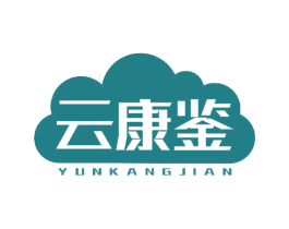 云康鉴