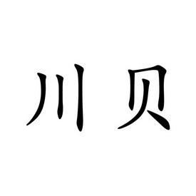 川贝
