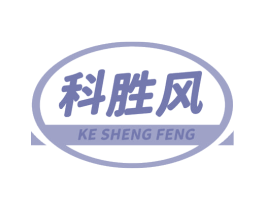 科胜风