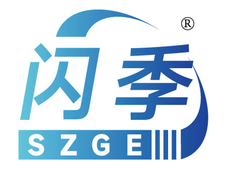 闪季 SZGE