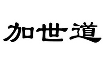 加世道