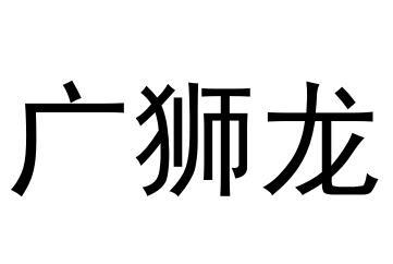 广狮龙