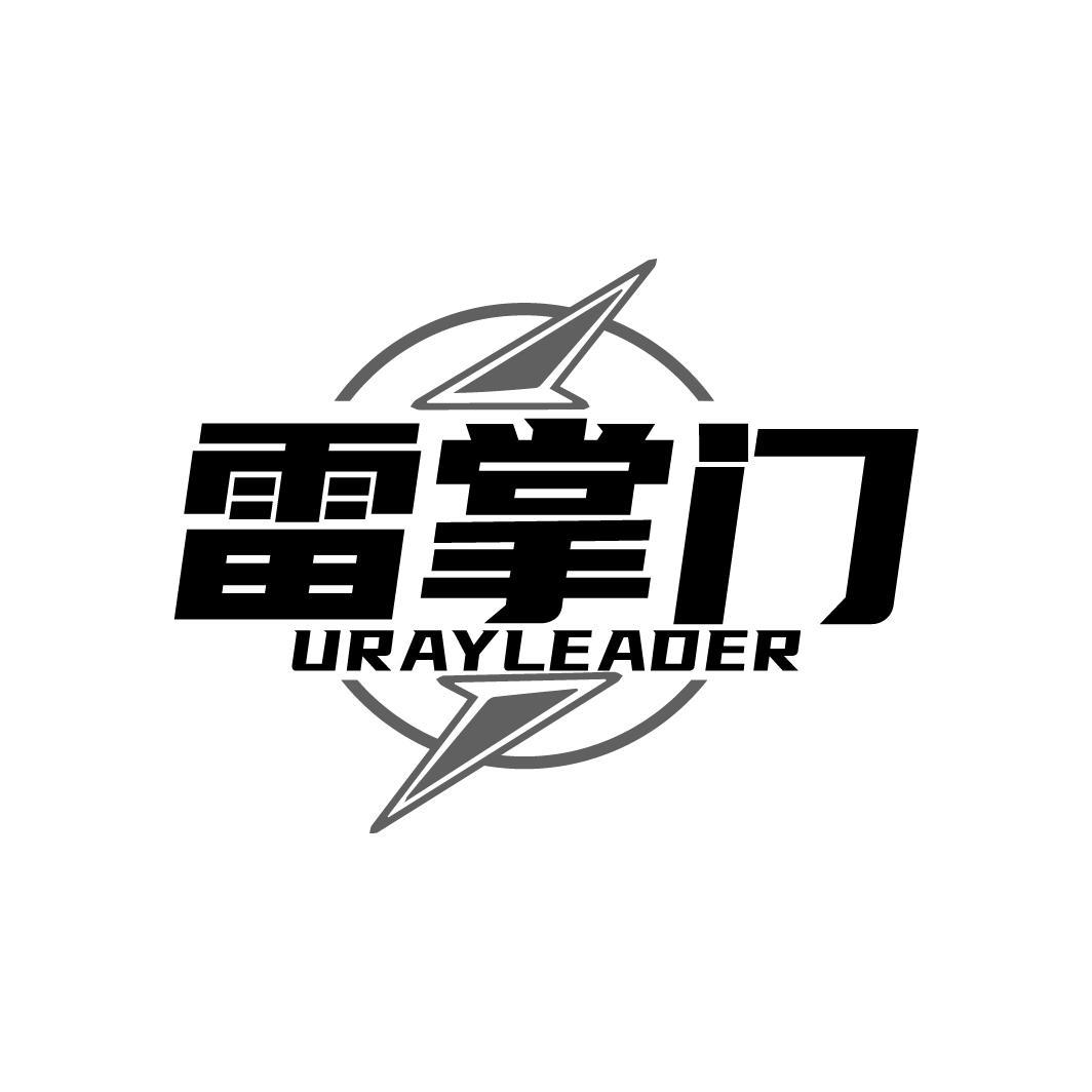 雷掌门 URAYLEADER