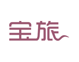 宝旅