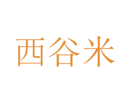 西谷米