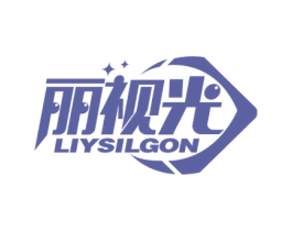 丽视光 LIYSILGON