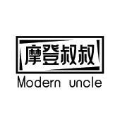 摩登叔叔 MODERN UNCLE