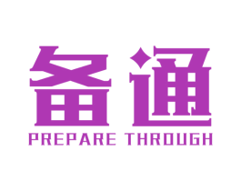 备通 PREPARE THROUGH