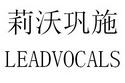 莉沃巩施 LEADVOCALS