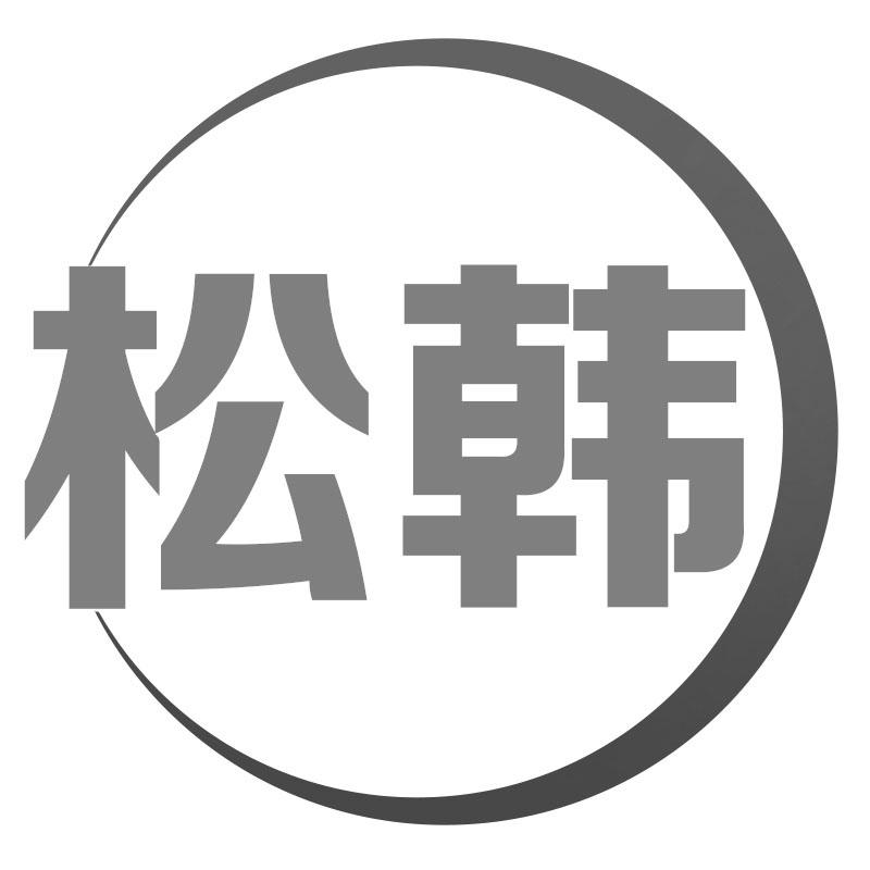 松韩