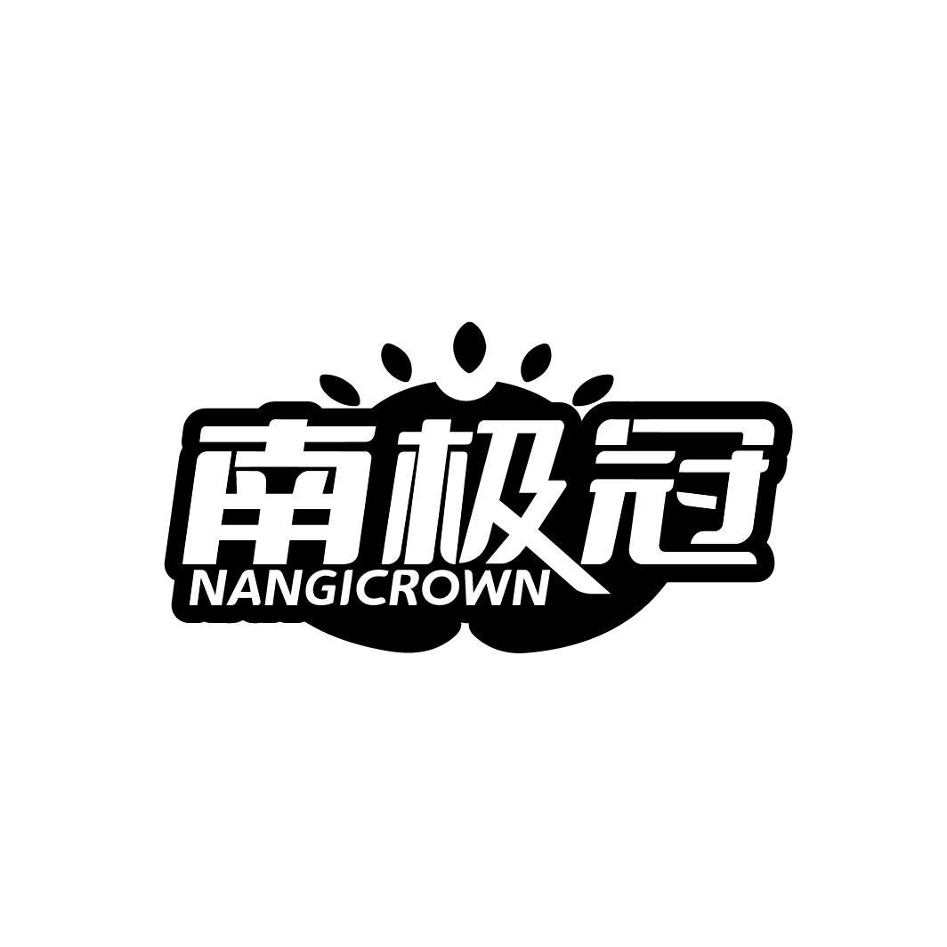 南极冠 NANGICROWN
