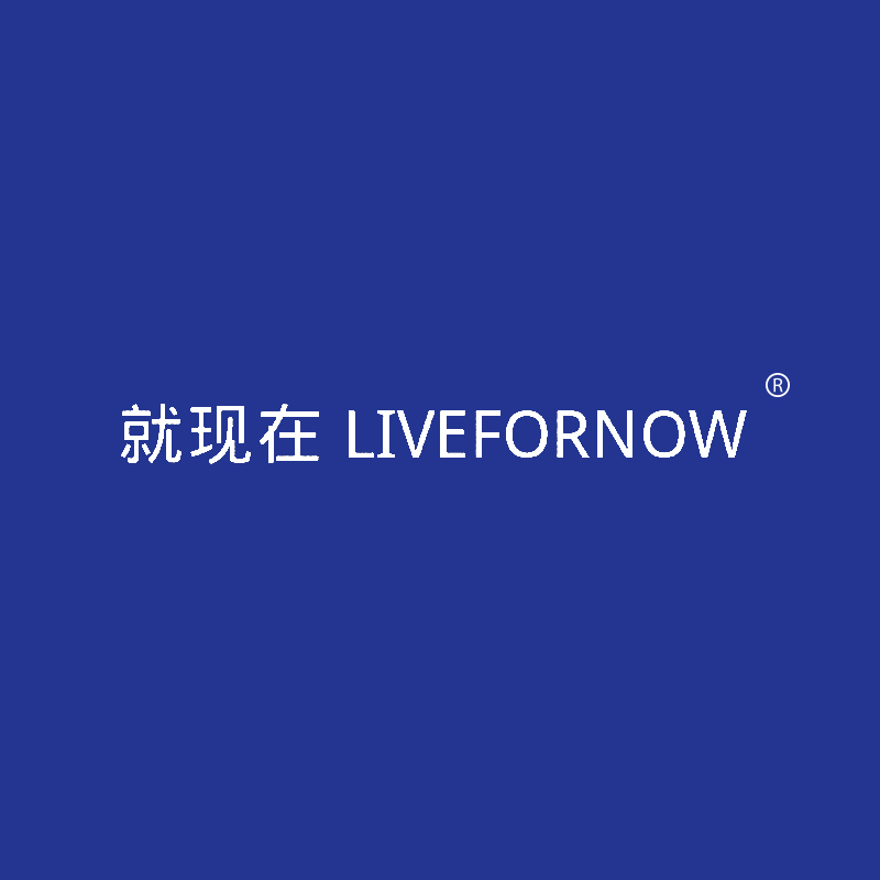 就现在 LIVEFORNOW