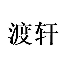 渡轩