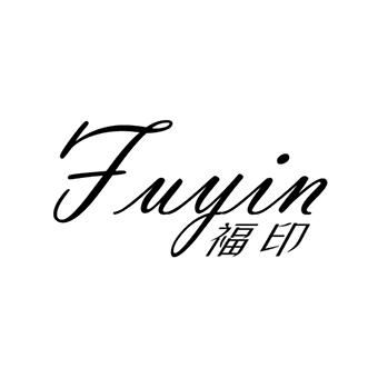 福印
